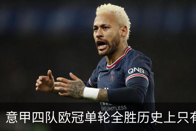 意甲四队欧冠单轮全胜历史上只有三次，前两次是2005年和2018年
