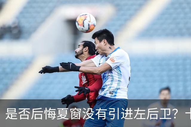 是否后悔夏窗没有引进左后卫？卡里克：夏天我们必须做出决断，必须做该做的事；是否感受到高层的支持？卡里克：是的，为什么不呢？