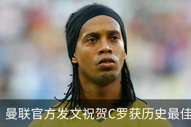 曼联官方发文祝贺C罗获历史最佳金球奖