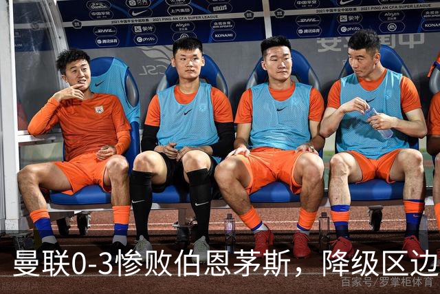 曼联0-3惨败伯恩茅斯，降级区边缘球迷绝望与卡里克困境