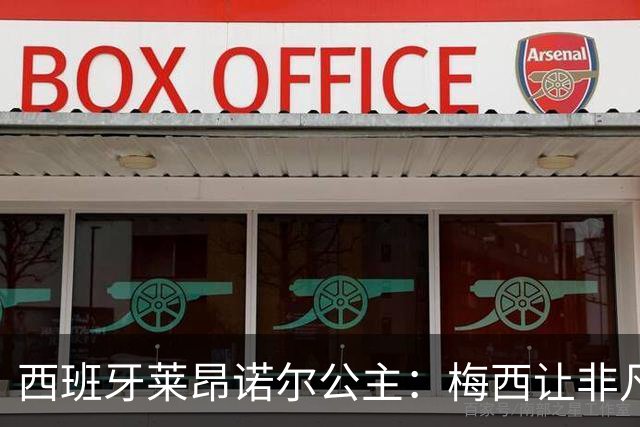 西班牙莱昂诺尔公主：梅西让非凡成为常态，他尊重集体高于个人