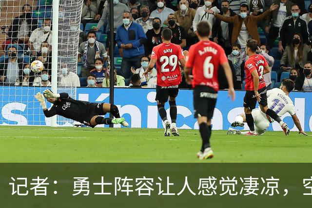 记者：勇士阵容让人感觉凄凉，空间、运动能力、高度全不行