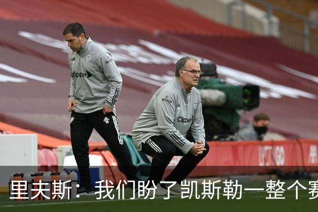 里夫斯：我们盼了凯斯勒一整个赛季 他总是主动去防对面最强球员